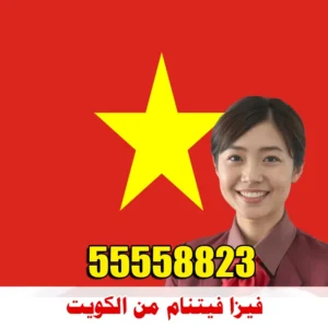 فيزا فيتنام من الكويت