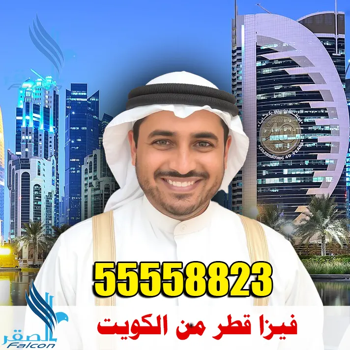 فيزا قطر من الكويت