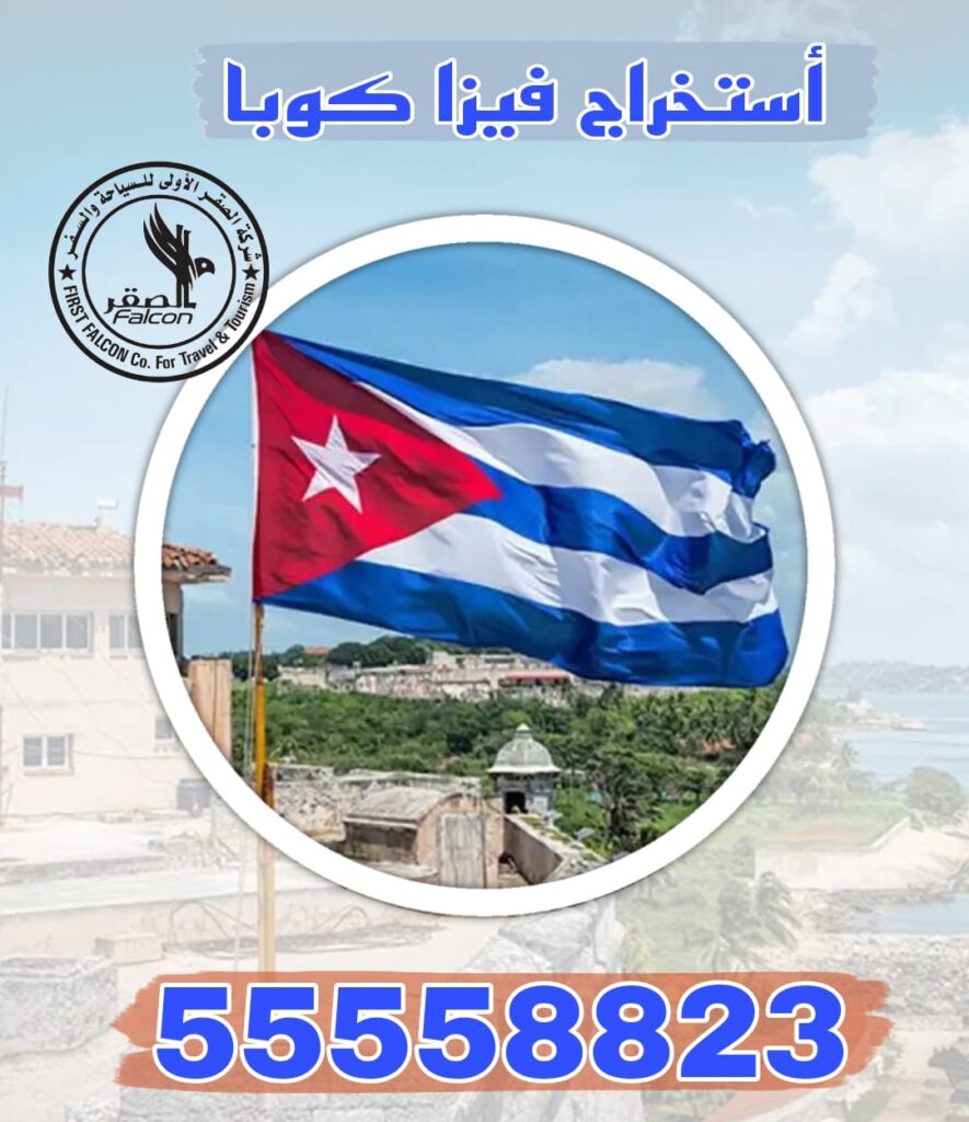 فيزا كوبا من الكويت استخراج فيزا كوبا من الكويت بخدمة سريعة عبر مكتب معتمد، تشمل حجز موعد السفارة وتجهيز كامل الأوراق، مع رقم التواصل 55558823 وخلفية العلم الكوبي
