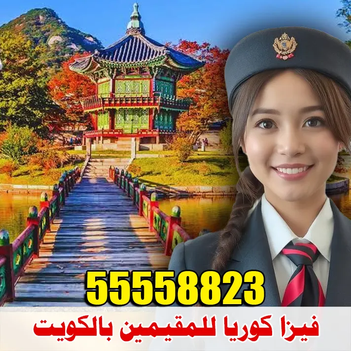 فيزا كوريا للمقيمين بالكويت