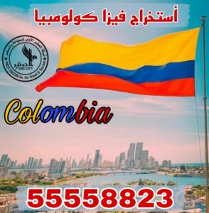استخراج فيزا كولومبيا من الكويت أون لاين للكويتيين والمقيمين مع حجز إلكتروني وخدمة سريعة عبر واتساب 55558823