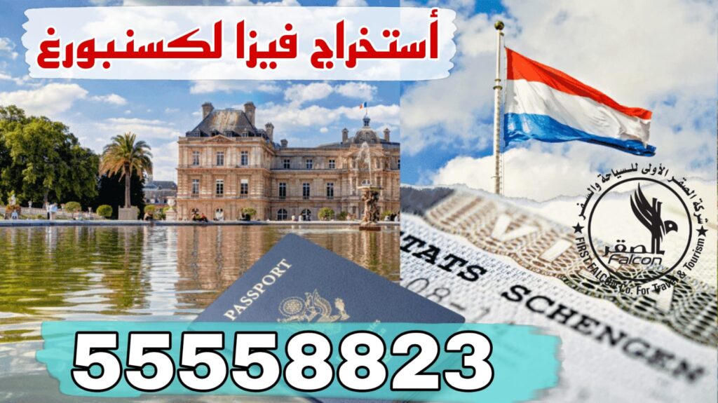 فيزا لوكسمبورغ من الكويت صورة عن فيزا لوكسمبورغ من الكويت تشمل استخراج التأشيرة وحجز الموعد عبر مكتب معتمد في الكويت – رقم التواصل 55558823