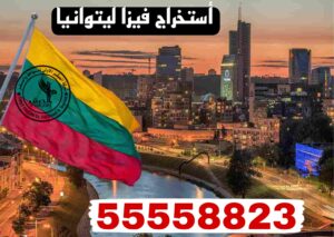 استخراج فيزا ليتوانيا من الكويت مع حجز موعد عبر مركز BLS الإسباني – تواصل معنا 55558823