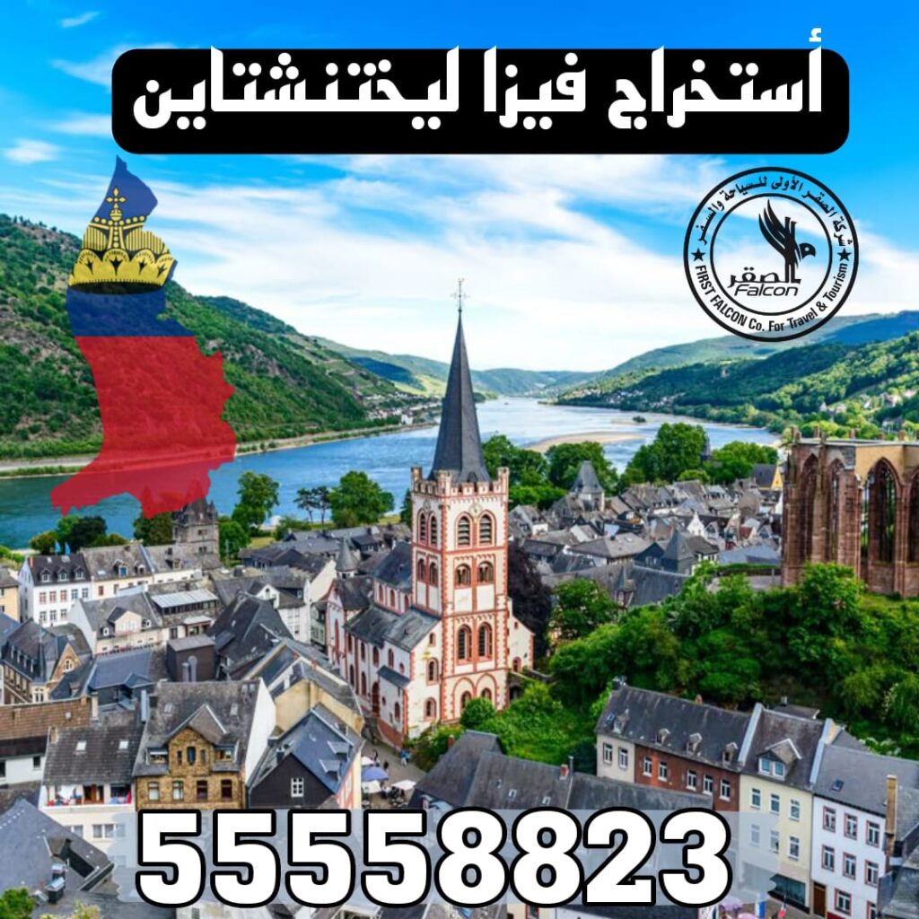 صورة توضح استخراج فيزا ليختنشتاين من الكويت عن طريق مكتب معتمد، تشمل خطوات التقديم وحجز الموعد – 55558823