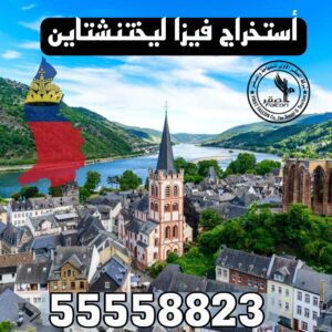 صورة توضح استخراج فيزا ليختنشتاين من الكويت عن طريق مكتب معتمد، تشمل خطوات التقديم وحجز الموعد – 55558823