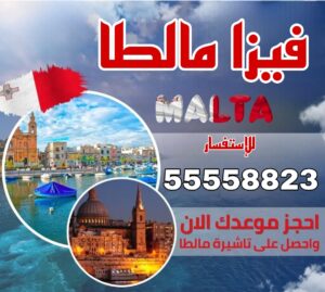 استخراج فيزا مالطا من الكويت عبر مكتب معتمد 55558823