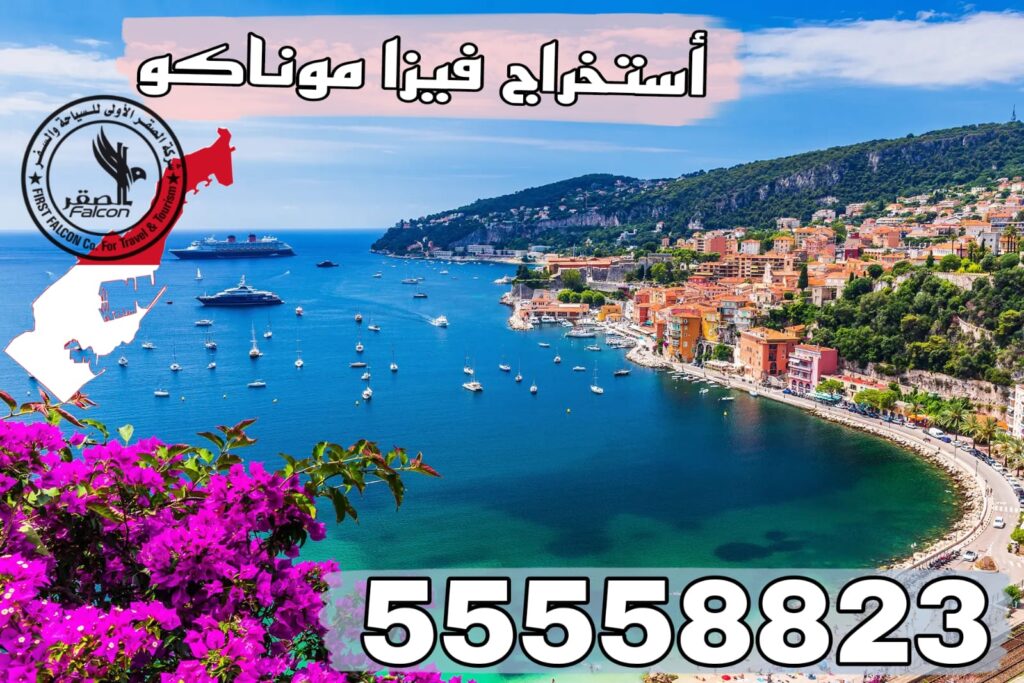 استخراج فيزا موناكو من الكويت مع حجز الموعد عبر فيزا فرنسا أو أي فيزا شنغن سارية – تواصل معنا على 55558823