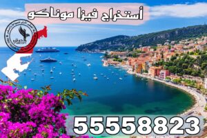 استخراج فيزا موناكو من الكويت مع حجز الموعد عبر فيزا فرنسا أو أي فيزا شنغن سارية – تواصل معنا على 55558823
