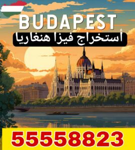 استخراج فيزا هنغاريا من الكويت عبر مكتب معتمد 55558823
