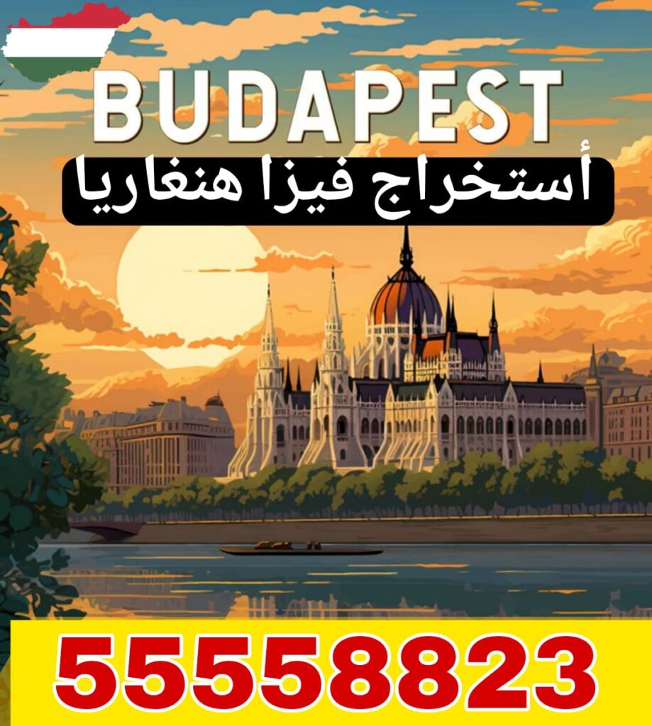 فيزا هنغاريا من الكويت استخراج فيزا هنغاريا من الكويت عبر مكتب معتمد 55558823