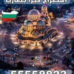 حجز موعد فيزا بلغاريا | 55558823 | اتصل الآن
