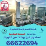 حجز موعد فيزا بولندا
