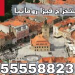حجز موعد فيزا رومانيا