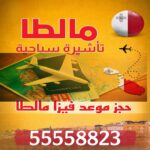 حجز موعد فيزا مالطا