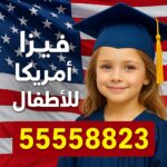 فيزا أمريكا للأطفال