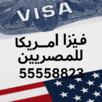 فيزا أمريكا للمصريين