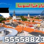 فيزا إستونيا من الكويت