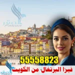 فيزا البرتغال من الكويت