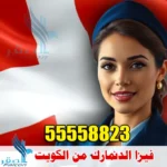 فيزا الدنمارك من الكويت