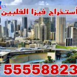 فيزا الفلبين من الكويت