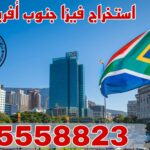 فيزا جنوب أفريقيا من الكويت