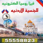 فيزا روسيا الإلكترونية للأردنيين