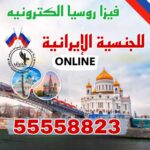 فيزا روسيا للجنسية الإيرانية من الكويت