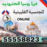 فيزا روسيا للجنسية الفلبينية من الكويت