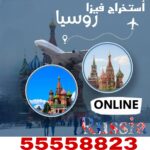 فيزا روسيا للجنسية الهندية من الكويت