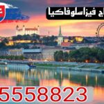 فيزا سلوفاكيا من الكويت