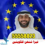 فيزا شنغن للكويتيين