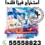 فيزا فنلندا من الكويت