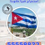 فيزا كوبا من الكويت