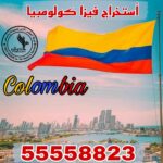فيزا كولومبيا من الكويت