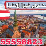 فيزا لاتفيا من الكويت