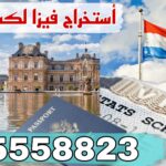 فيزا لوكسمبورغ من الكويت