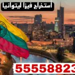 فيزا ليتوانيا من الكويت
