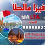 فيزا مالطا من الكويت
