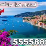 فيزا موناكو من الكويت