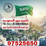 فيزا مرور السعودية من الكويت