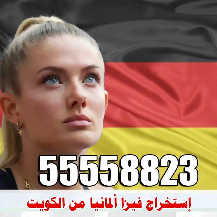 فيزا المانيا من الكويت فيزا ألمانيا من الكويت | مكتب الصقر لإنجاز التأشيرات 55558823
