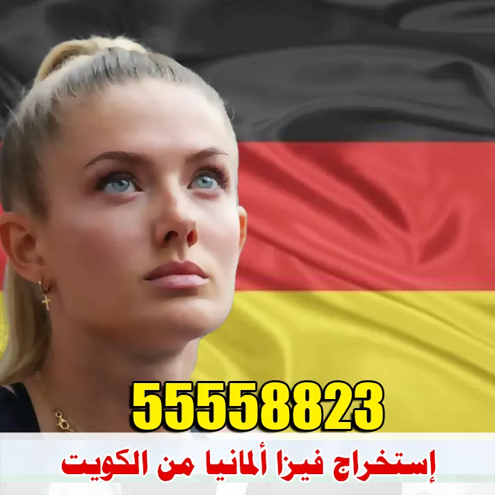 مكتب استخراج فيزا المانيا فيزا المانيا من الكويت