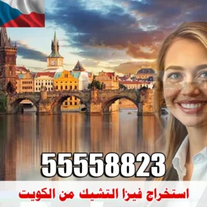 استخراج فيزا التشيك من الكويت | مكتب الصقر المعتمد 55558823