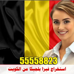 مكتب استخراج فيزا بلجيكا من الكويت لجميع الجنسيات | حجز موعد السفارة البلجيكية