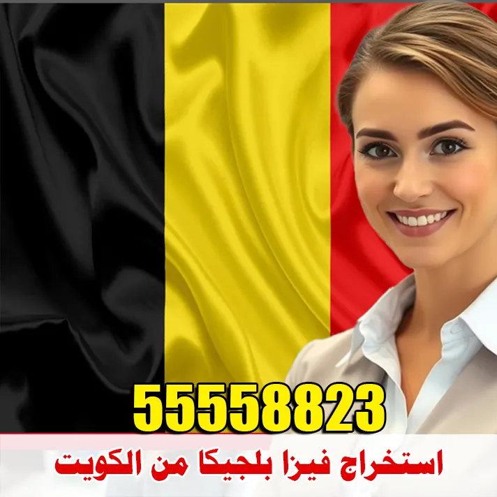 استخراج فيزا بلجيكا من الكويت مكتب استخراج فيزا بلجيكا من الكويت لجميع الجنسيات | حجز موعد السفارة البلجيكية