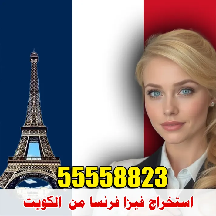 استخراج فيزا فرنسا من الكويت استخراج فيزا فرنسا من الكويت عبر مكتب الصقر لإنجاز التأشيرات رقم 55558823 – خدمات سريعة وموثوقة للكويتيين والمقيمين