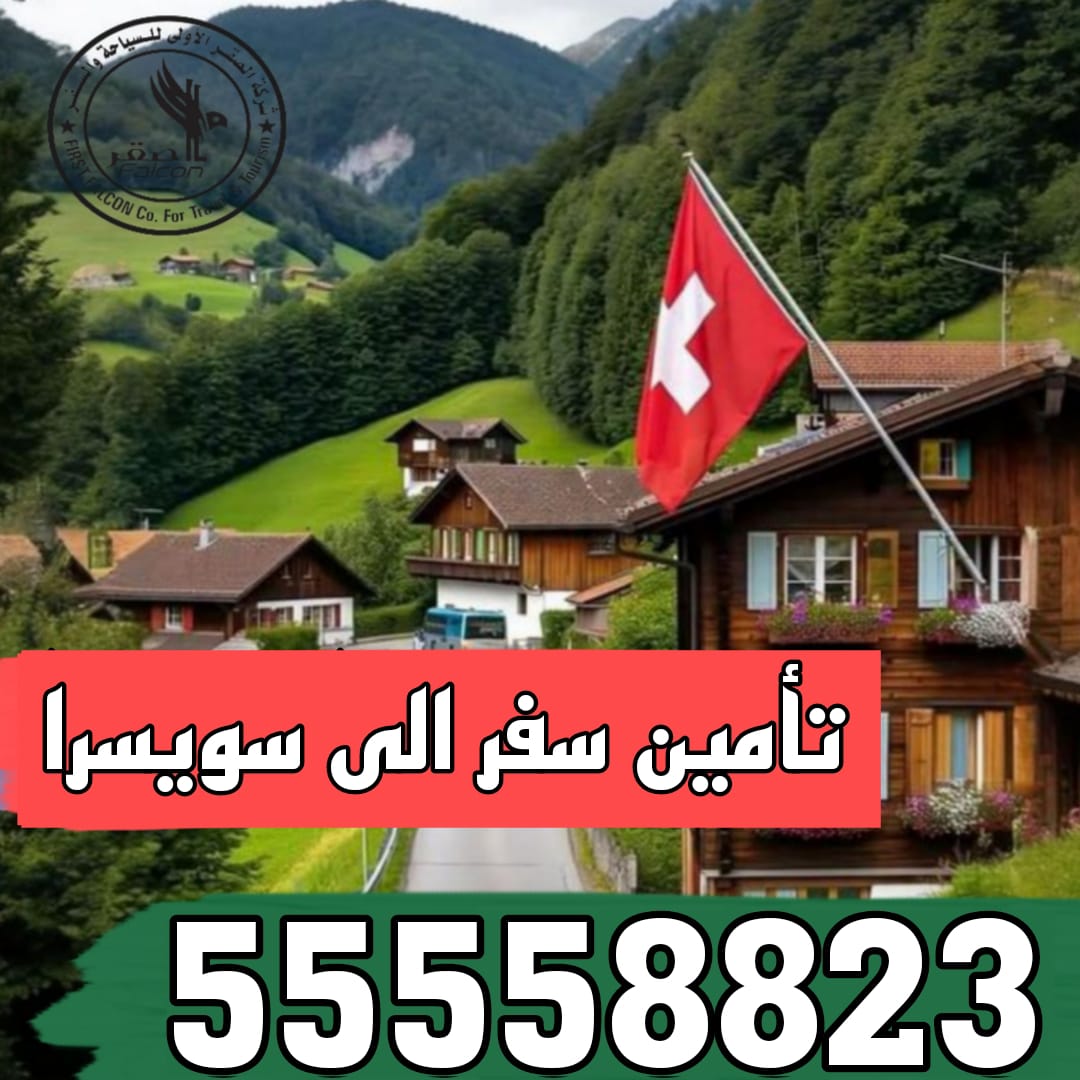 تأمين سفر سويسرا من الكويت | بوليصة شنغن معتمدة من السفارة السويسرية | مكتب الصقر 55558823