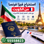 استخراج فيزا فرنسا من الكويت للكويتيين والمقيمين | مكتب الصقر للتأشيرات