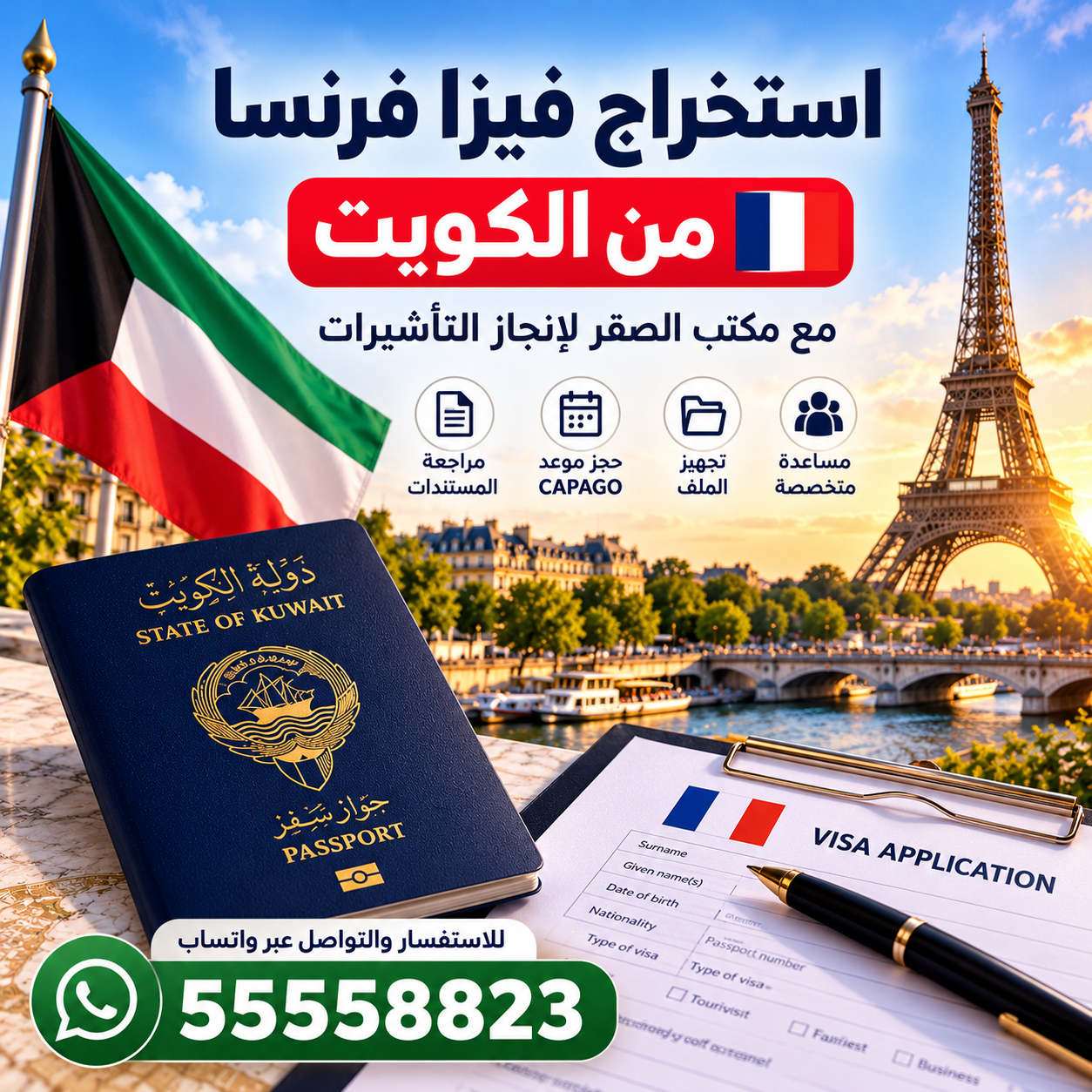 استخراج فيزا فرنسا من الكويت عبر مكتب الصقر لإنجاز التأشيرات للمواطنين والمقيمين