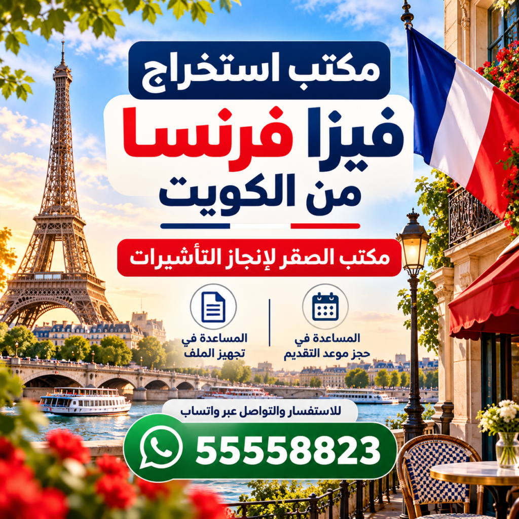 مكتب استخراج فيزا فرنسا من الكويت – مكتب الصقر لإنجاز التأشيرات وبرج إيفل